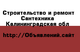 Строительство и ремонт Сантехника. Калининградская обл.